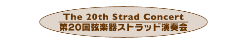 第20回 弦楽器ストラッド演奏会