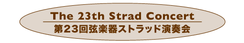 第23回 弦楽器ストラッド演奏会