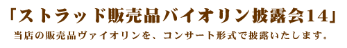 ストラッド販売品バイオリン披露会14