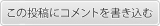 この投稿にコメントを書き込む