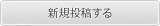 新規投稿する