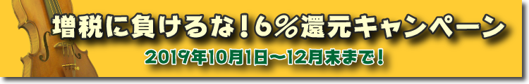 増税に負けるな6%還元キャンペーン!