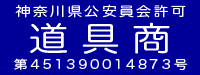 神奈川県公安員会許可 第451390014873号 道具商