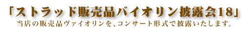 ストラッド販売品バイオリン披露会18