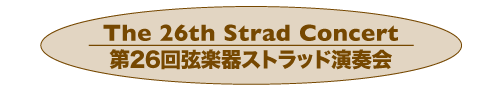 第26回 弦楽器ストラッド演奏会