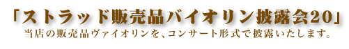 ストラッド販売品バイオリン披露会20