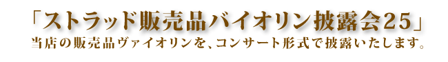 ストラッド販売品弦楽器披露会25