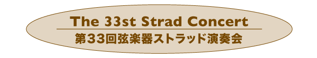 第33回 弦楽器ストラッド演奏会