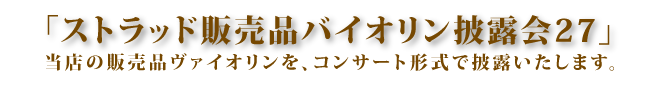 ストラッド販売品バイオリン披露会24