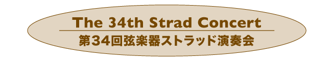 第34回 弦楽器ストラッド演奏会