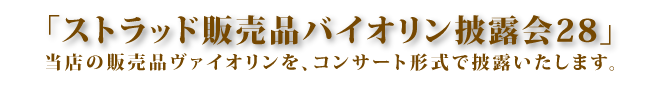 ストラッド販売品バイオリン披露会25